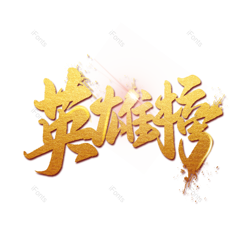 艺术字图片,创意字元素,字体PNG,设计免抠素材